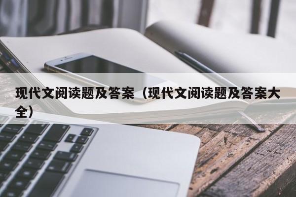 现代文阅读题及答案（现代文阅读题及答案大全）