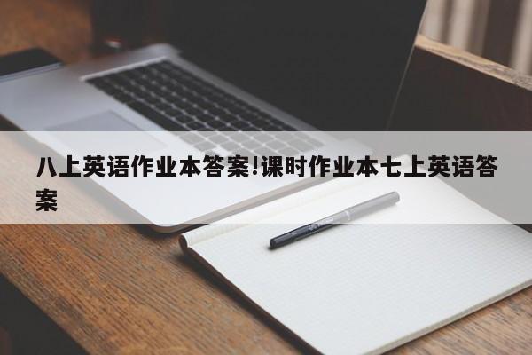 八上英语作业本答案!课时作业本七上英语答案